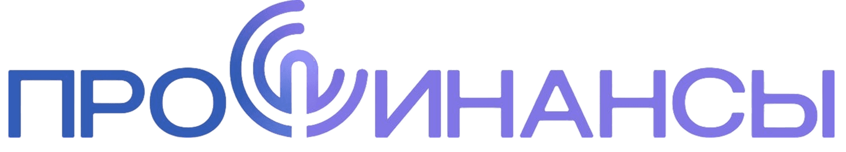 ПроФинансы